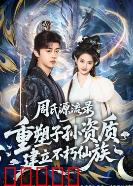 周氏源流录：姓氏千年传奇