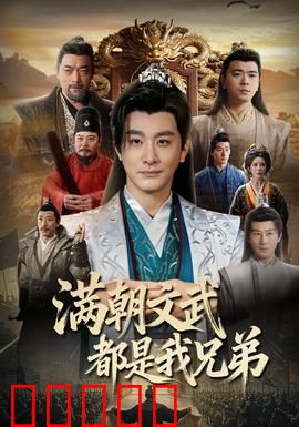 满朝文武都是我兄弟：穿越成皇帝