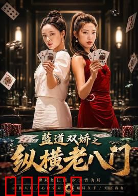 蓝道双娇之纵横老八门：绝代双骗