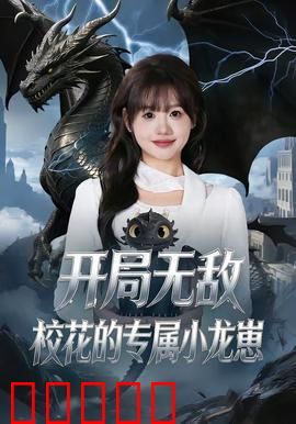 开局无敌，校花的专属小龙崽：龙傲天校园奇遇