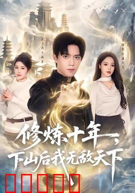 修炼十年，下山后我无敌天下：碾压一切反派