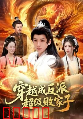 穿越成反派超级败家子：败家系统逆袭