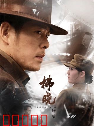 拂晓计划：破晓之战