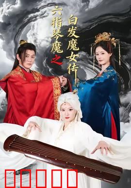 六指琴魔之白发魔女传：琴魔白发战江湖