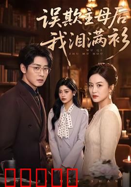 误欺主母后我泪满衫：主母逆袭路