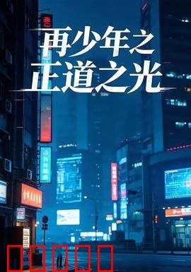 再少年之正道之光：青春的抉择