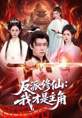 反派修仙：另类逆袭之路