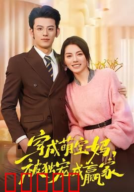 穿成萌宝妈，被独宠成赢家：甜宠逆袭