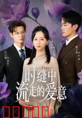 时缝中流走的爱意：寻回错位时空