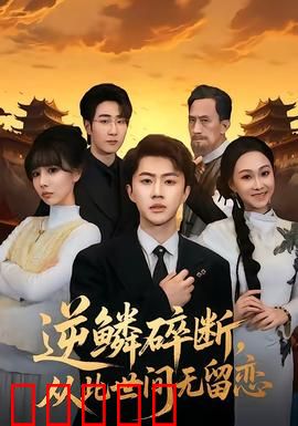 逆鳞碎断，从此世间无留恋：龙之殇