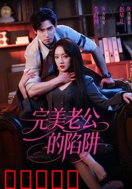 完美老公的陷阱：温柔背后的杀机