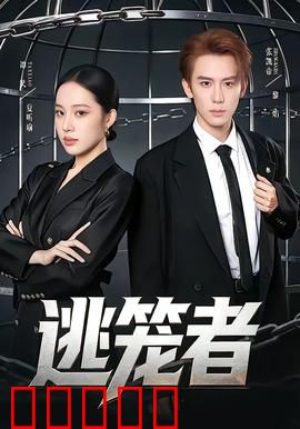 逃笼者：绝境重生