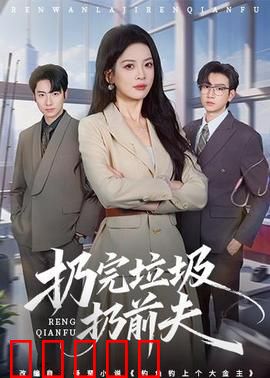 扔完垃圾扔前夫：前夫变舔狗