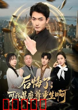 后悔了，可我是魔尊重生啊：逆天改命录