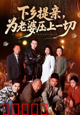 下乡提亲，为老婆压上一切：真爱逆袭