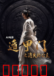 遁甲门之消失的公主?：奇门迷踪
