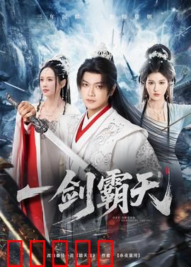 一剑霸天：剑破苍穹