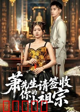 萧先生请签收你的小祖宗：霸总套路甜宠婚