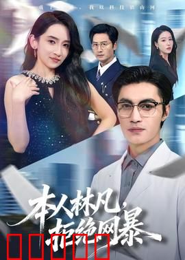 本人林凡，拒绝网暴：网络清道夫