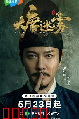 大唐迷雾：权谋下的真相