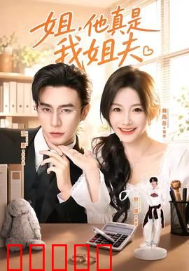 姐，他真是我姐夫：误会引发笑料